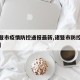 【诸暨市疫情防控通报最新,诸暨市防控最新消息】