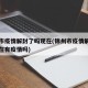 锦州市疫情解封了吗现在(锦州市疫情解封了吗现在有疫情吗)