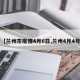 【兰州市疫情4月6日,兰州4月4号】