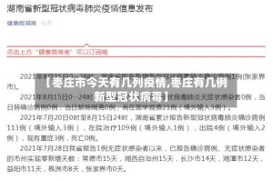 【枣庄市今天有几列疫情,枣庄有几例新型冠状病毒】