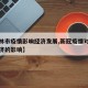 【吉林市疫情影响经济发展,新冠疫情对吉林省经济的影响】