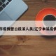 本溪市疫情营口反溪人员/辽宁本溪疫情防控