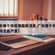 【广东哪个市疫情最新消息,广东哪个市疫情最新消息最严重】