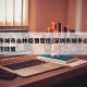 深圳市城市山林疫情管控/深圳市城市山林疫情管控政策