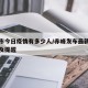 赤峰市今日疫情有多少人/赤峰发布最新疫情动态及提醒