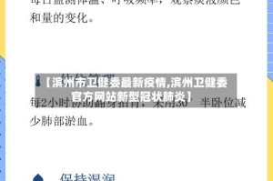【滨州市卫健委最新疫情,滨州卫健委官方网站新型冠状肺炎】