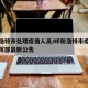 呼和浩特市处理疫情人员/呼和浩特市疫情防控指挥部最新公告