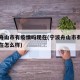 宁波舟山市有疫情吗现在(宁波舟山市有疫情吗现在怎么样)
