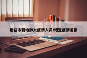 诸暨市新增肺炎疫情人员/诸暨疫情通报