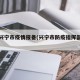 广东兴宁市疫情报备(兴宁市防疫指挥部电话)