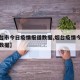 【烟台市今日疫情报道数据,烟台疫情今天公布的数据】