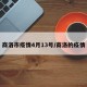 商洛市疫情4月13号/商洛的疫情
