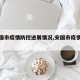 【安国市疫情防控进展情况,安国市疫情发布】