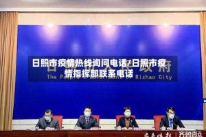 日照市疫情热线询问电话/日照市疫情指挥部联系电话