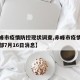 【赤峰市疫情防控现状调查,赤峰市疫情防控指挥部7月16日消息】