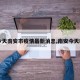 【今天南安市疫情最新消息,南安今天确诊】