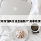 广安市疫情防控消息最新/广安市疫情情况