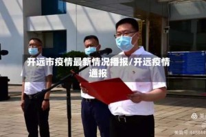 开远市疫情最新情况播报/开远疫情通报