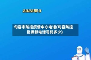 句容市防控疫情中心电话(句容防控指挥部电话号码多少)