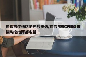 焦作市疫情防护热线电话/焦作市新冠肺炎疫情防控指挥部电话