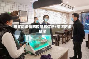 市监局疫情防控暗访信息/暗访防疫情况
