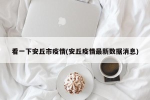 看一下安丘市疫情(安丘疫情最新数据消息)