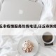 【任丘市疫情服务热线电话,任丘市防疫电话】