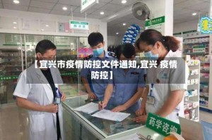 【宜兴市疫情防控文件通知,宜兴 疫情防控】