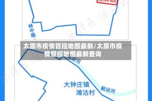 太原市疫情管控地图最新/太原市疫情管控地图最新查询
