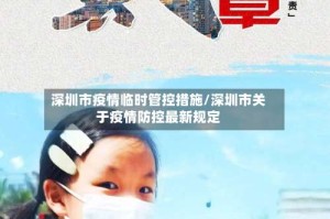 深圳市疫情临时管控措施/深圳市关于疫情防控最新规定