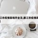【廉江市疫情商场开业没,廉江市疫情商场开业没】