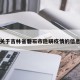 关于吉林省磐石市隐瞒疫情的信息