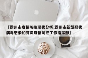 【霸州市疫情防控现状分析,霸州市新型冠状病毒感染的肺炎疫情防控工作指挥部】