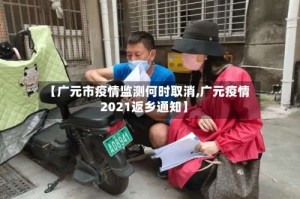 【广元市疫情监测何时取消,广元疫情2021返乡通知】