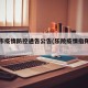 乐陵市疫情防控通告公告(乐陵疫情指挥部电话)