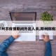 【邓州市疫情期间外出人员,邓州防疫规定】
