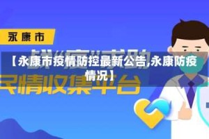 【永康市疫情防控最新公告,永康防疫情况】