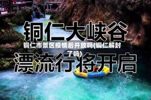 铜仁市景区疫情后开放吗(铜仁解封了吗)