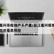 浙江嘉兴市疫情严不严重/浙江嘉兴疫情属于低风险还是高风险