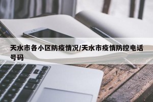 天水市各小区防疫情况/天水市疫情防控电话号码