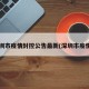 深圳市疫情封控公告最新(深圳市疫情?)