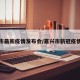 嘉兴市最新疫情发布会/嘉兴市新冠疫情情况