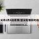 遵义市2月4日疫情/遵义疫情实时动态