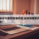 【吉林市中医院疫情药房,吉林市哪家药店中药最全】