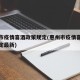 惠州市疫情喜酒政策规定(惠州市疫情喜酒政策规定最新)