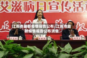 江苏市最新疫情报告公布/江苏市最新疫情报告公布消息