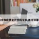 【黑河市疫情能开学吗今天,黑河停课了吗】
