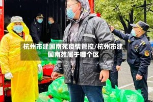 杭州市建国南苑疫情管控/杭州市建国南苑属于哪个区