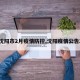 【沈阳市2月疫情防控,沈阳疫情公告2号】