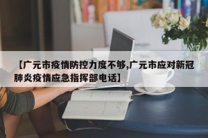 【广元市疫情防控力度不够,广元市应对新冠肺炎疫情应急指挥部电话】
